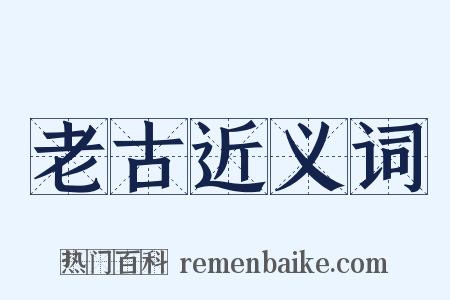 老古近义词是什么意思的图片